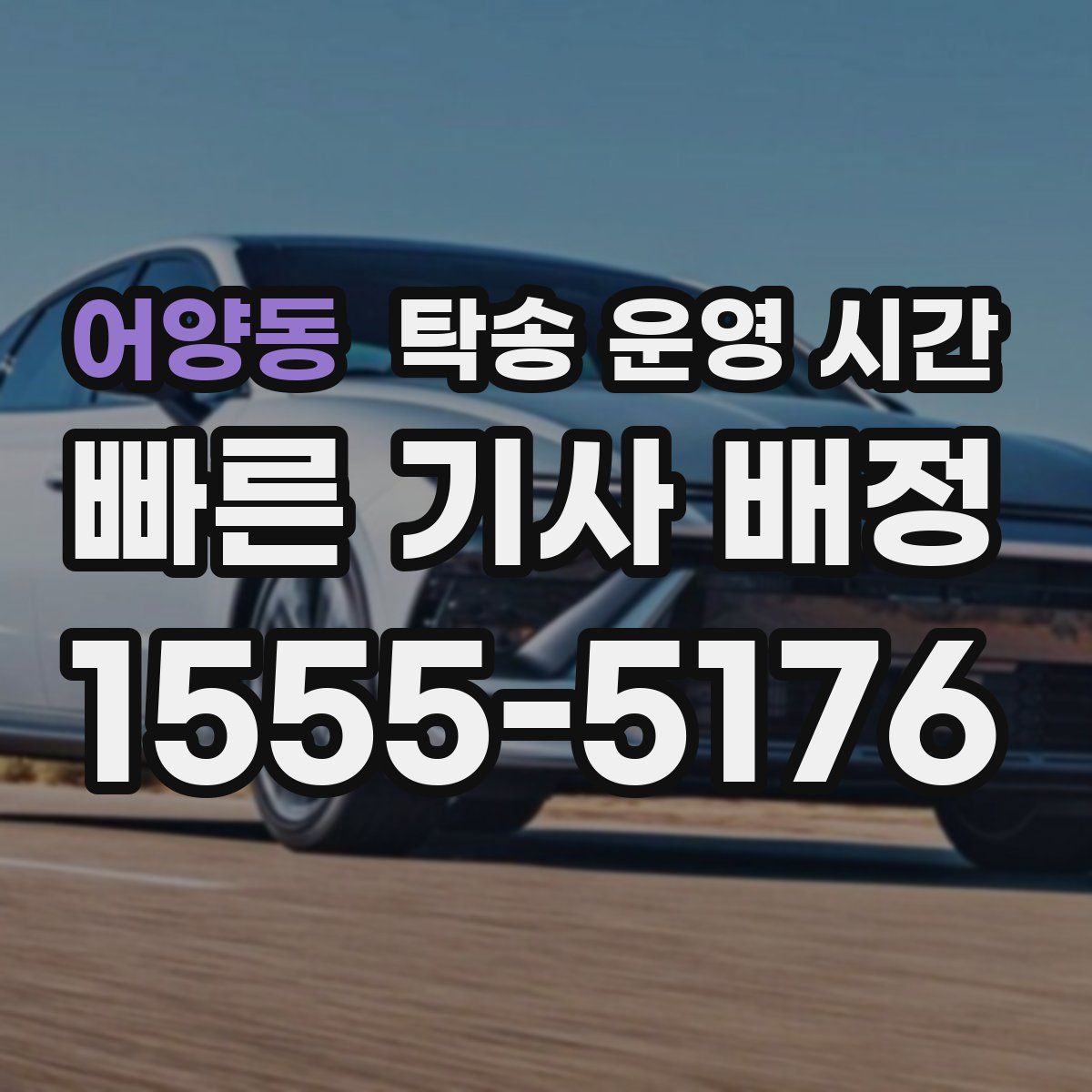 어양동 탁송 운영 시간