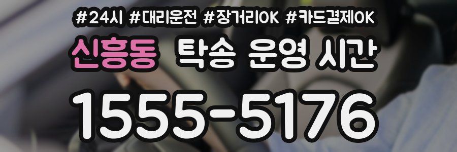 신흥동 탁송 운영 시간