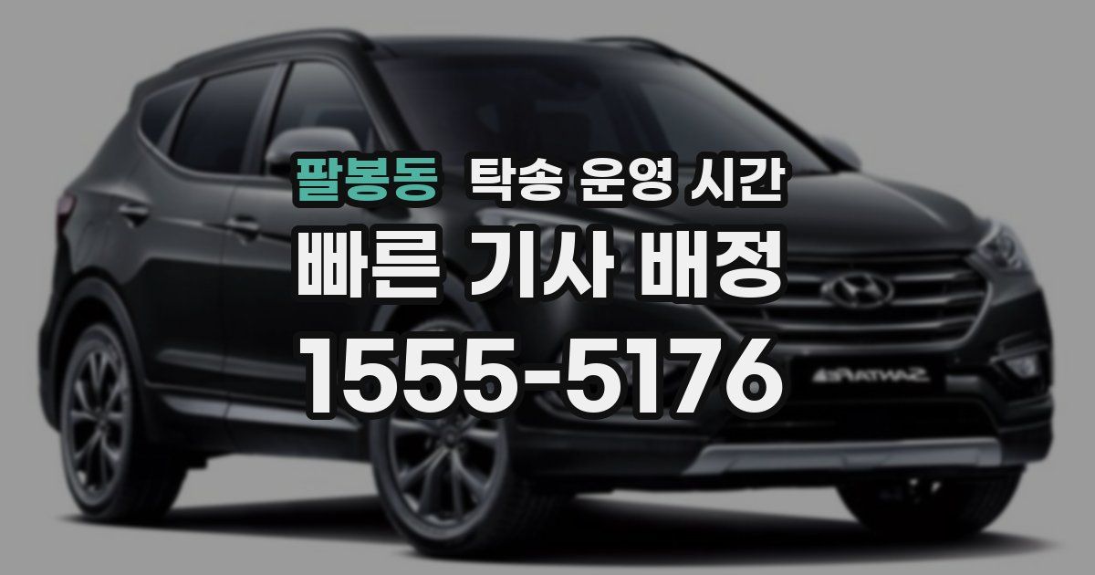 팔봉동 탁송 운영 시간