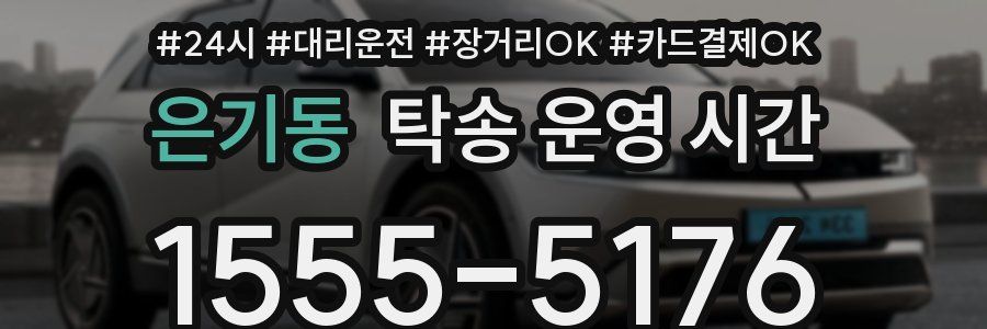 은기동 탁송 운영 시간