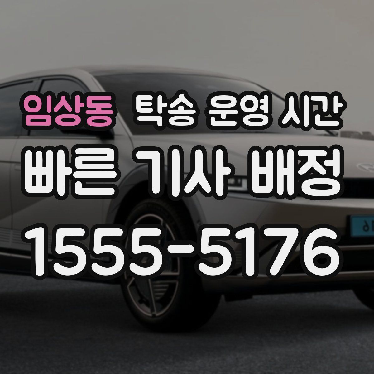 임상동 탁송 운영 시간