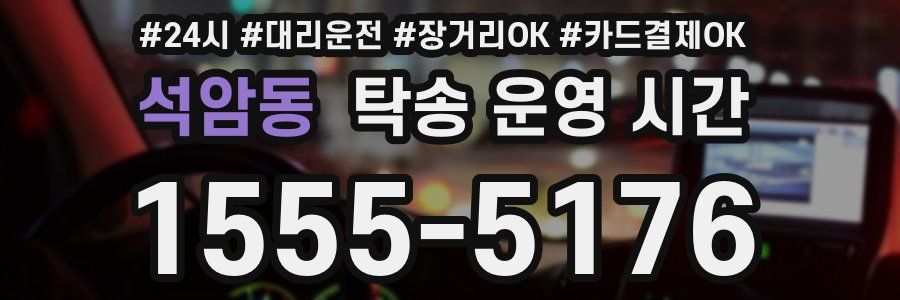 석암동 탁송 운영 시간