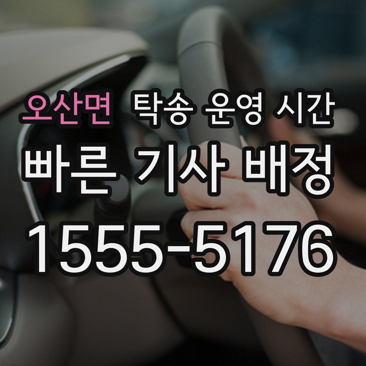 오산면 탁송 운영 시간