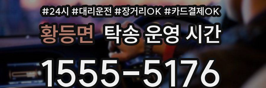 황등면 탁송 운영 시간