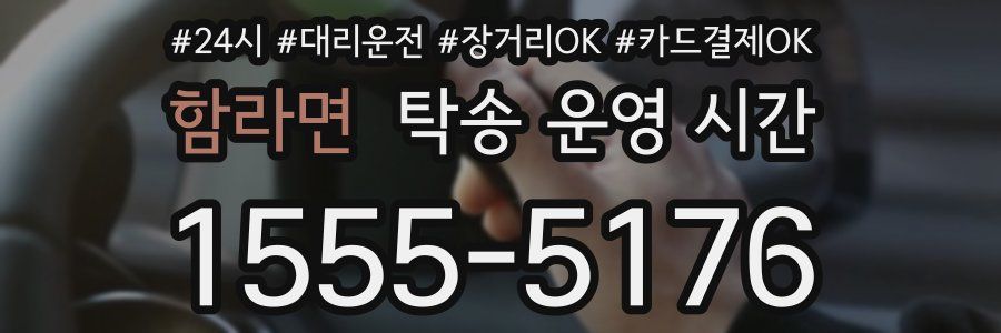 함라면 탁송 운영 시간