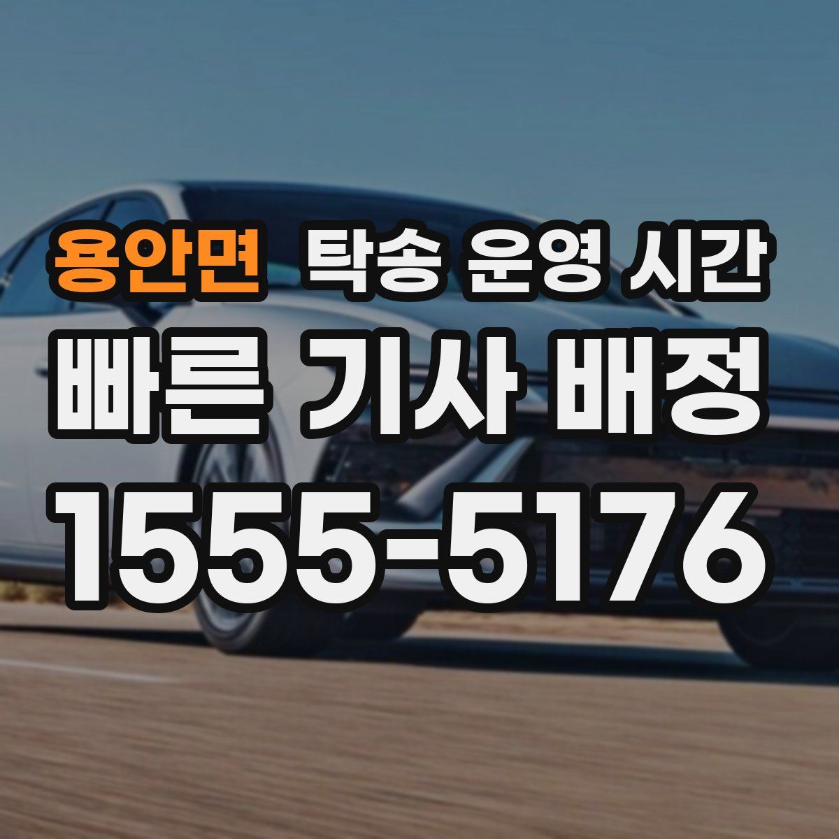 용안면 탁송 운영 시간
