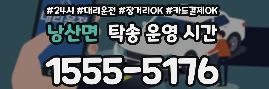 낭산면 탁송 운영 시간