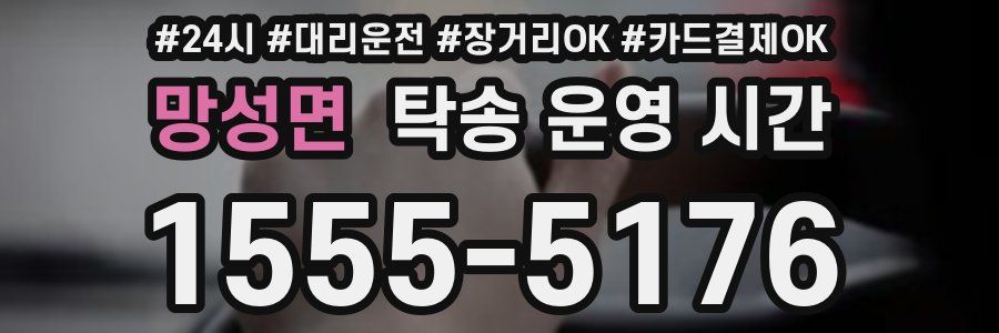 망성면 탁송 운영 시간
