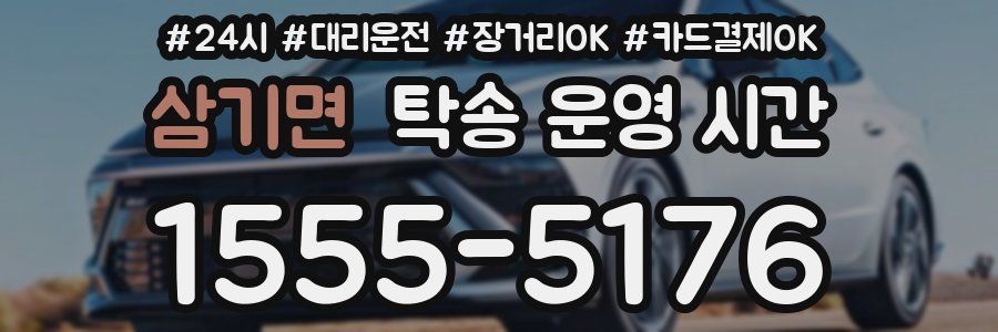 삼기면 탁송 운영 시간