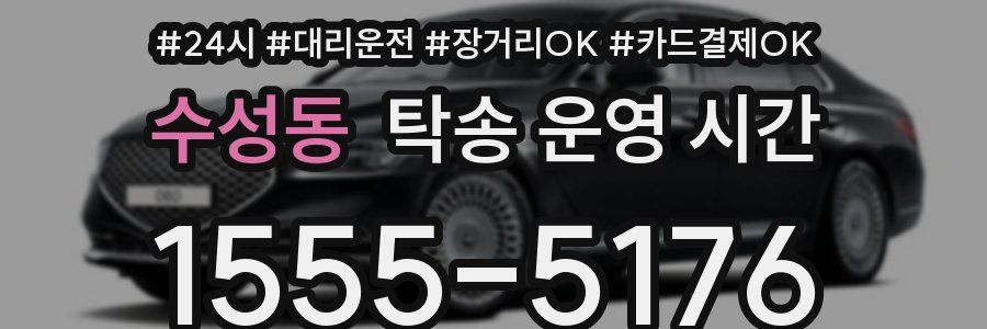수성동 탁송 운영 시간