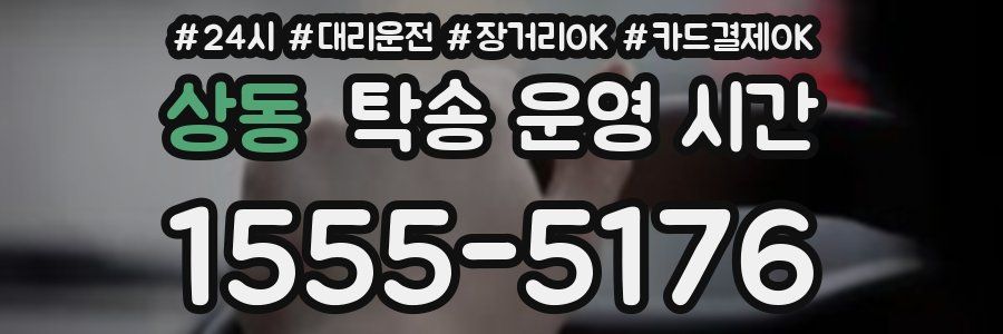 상동 탁송 운영 시간