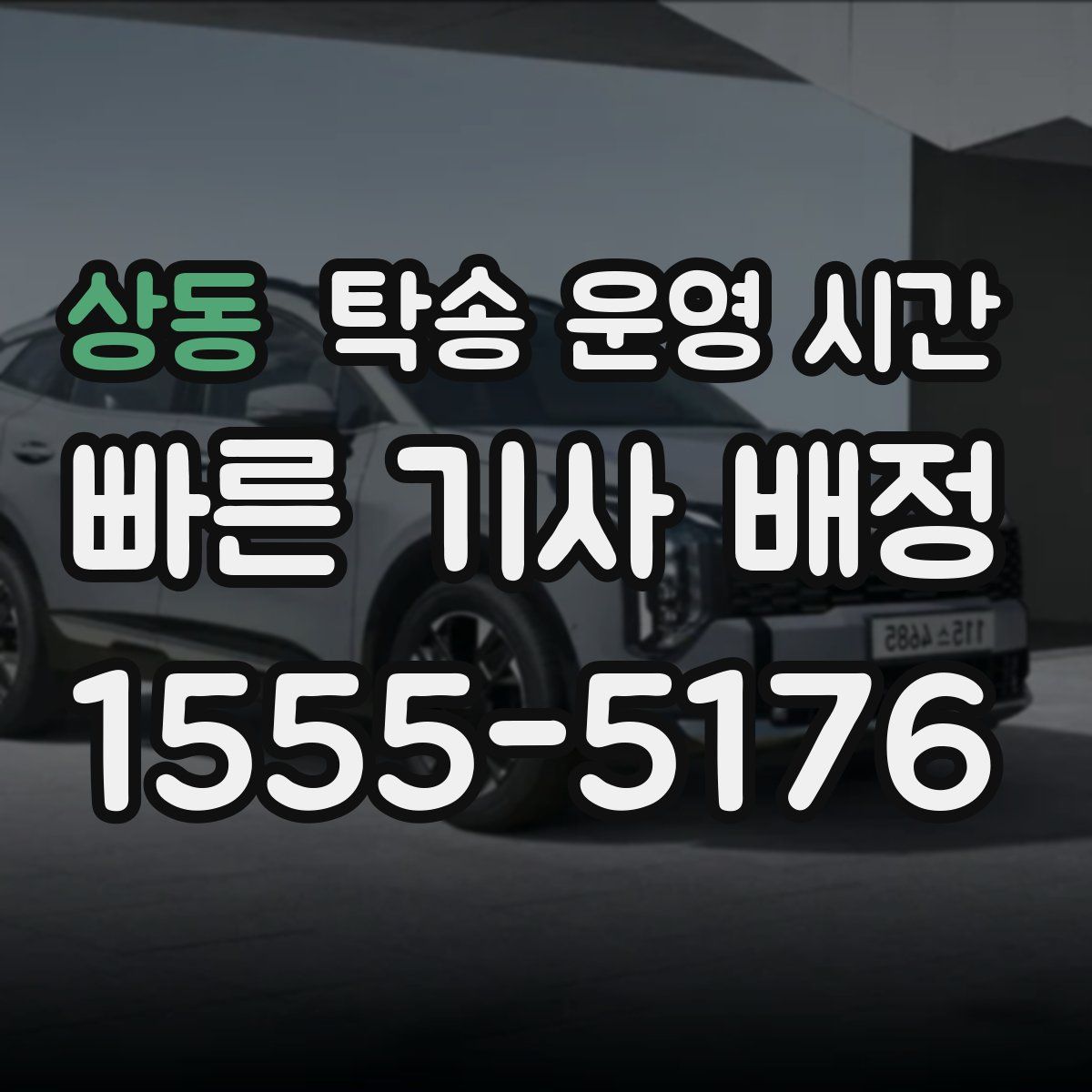 상동 탁송 운영 시간