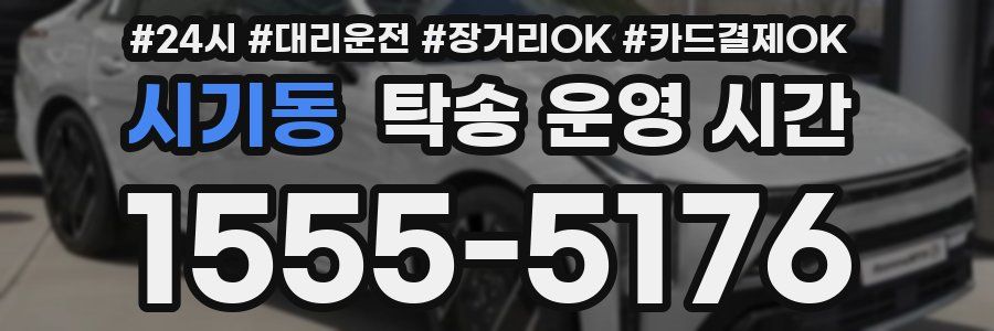 시기동 탁송 운영 시간