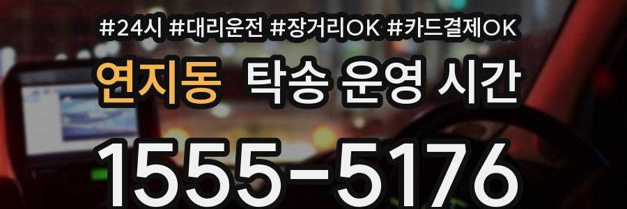 연지동 탁송 운영 시간