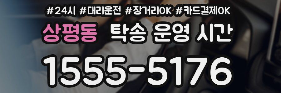 상평동 탁송 운영 시간