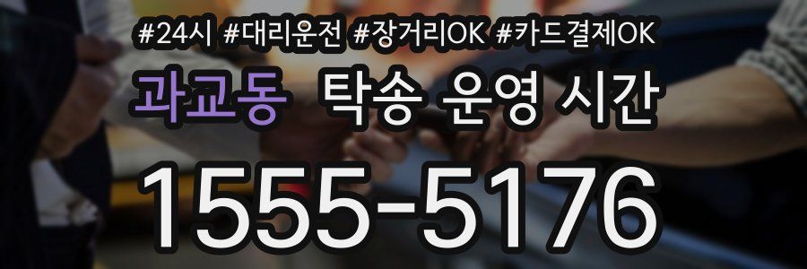 과교동 탁송 운영 시간