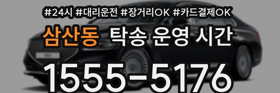 삼산동 탁송 운영 시간