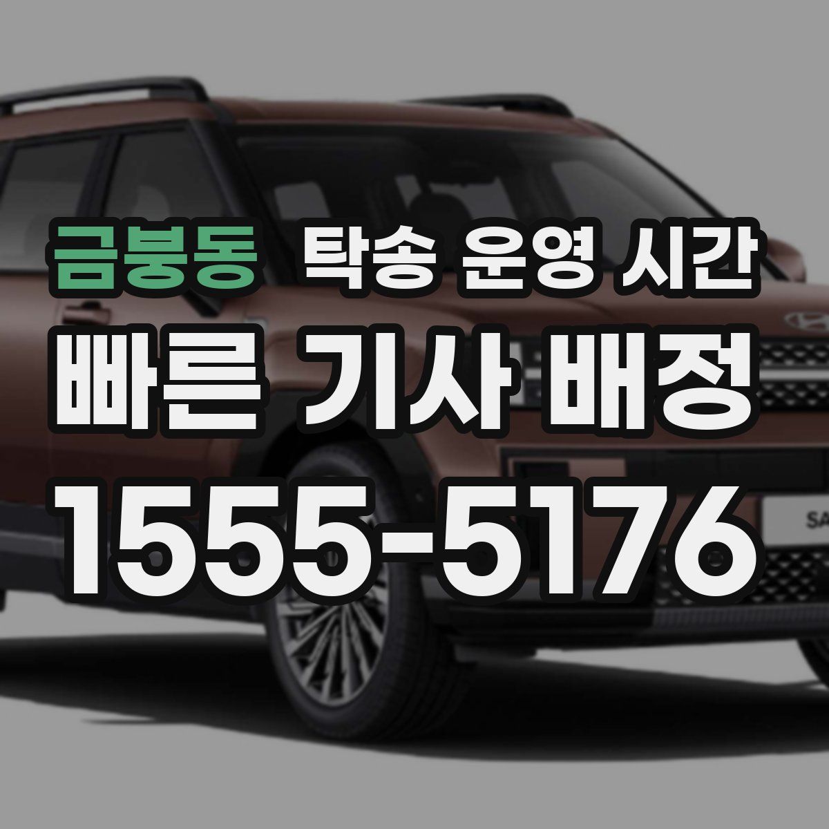 금붕동 탁송 운영 시간