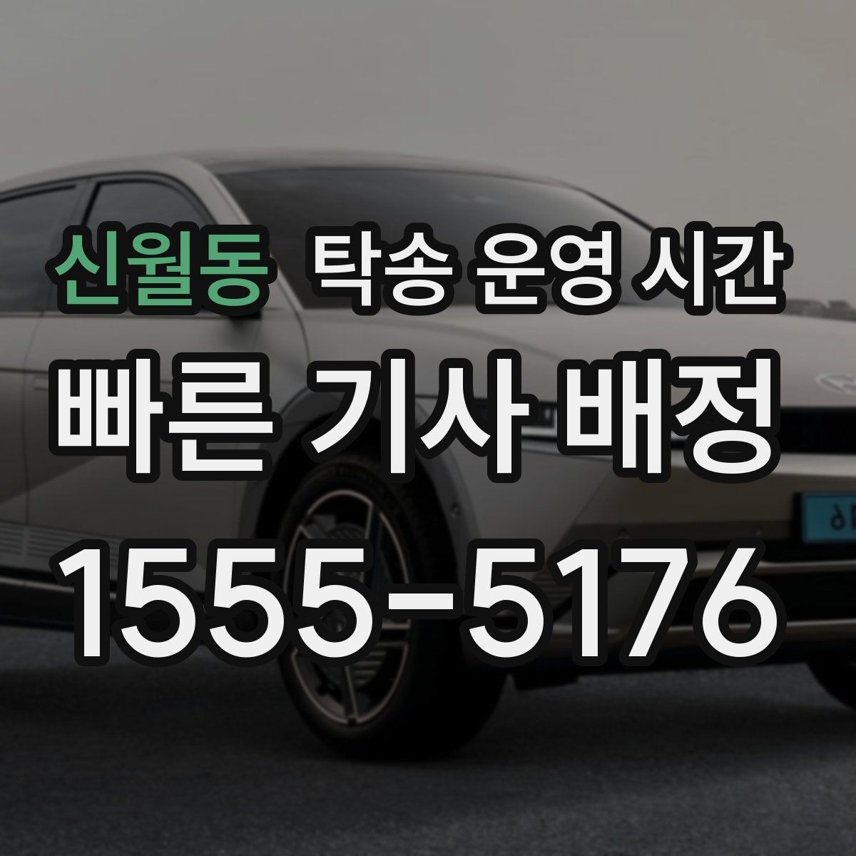 신월동 탁송 운영 시간 당일 예약 가능 여부는 어디서 확인하나