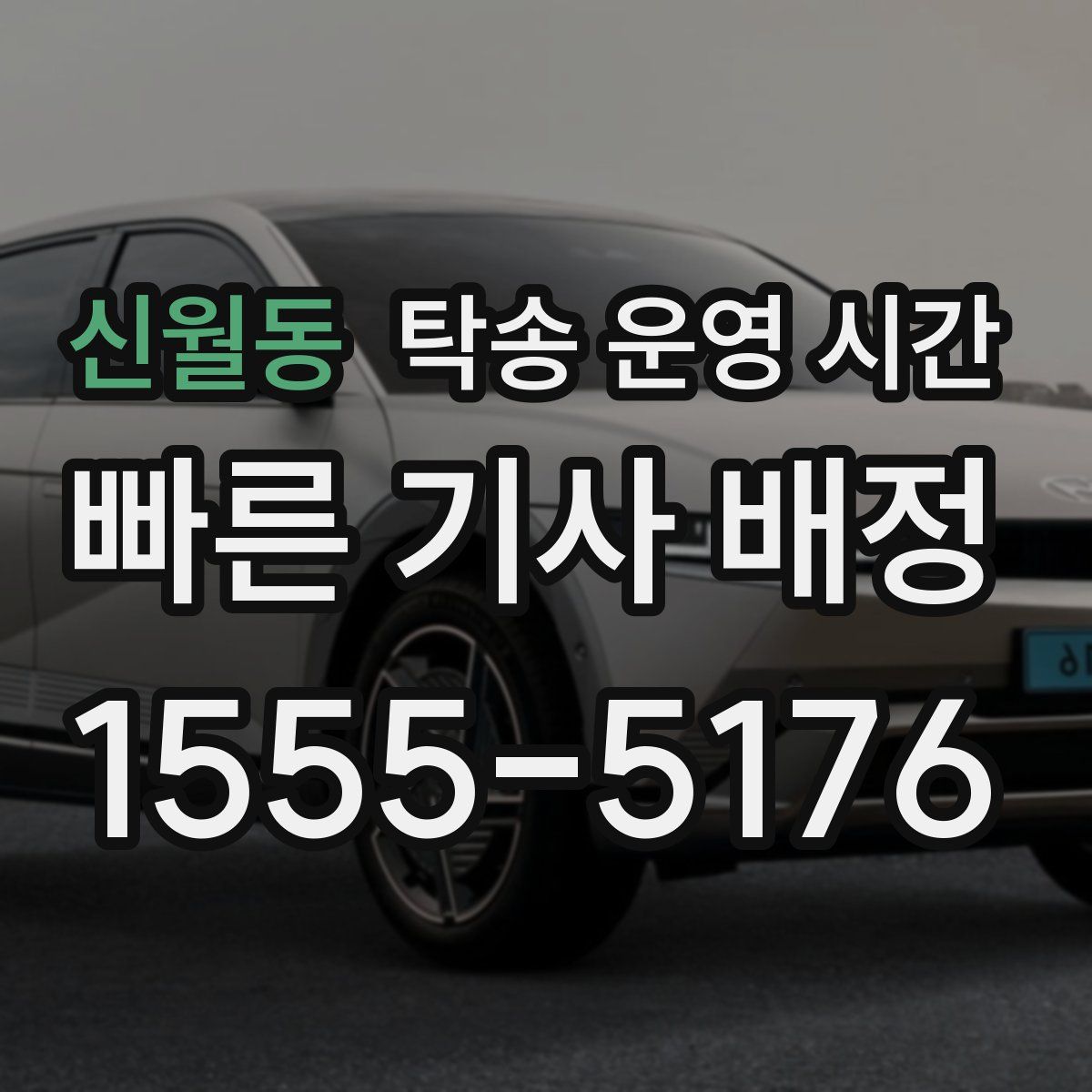 신월동 탁송 운영 시간