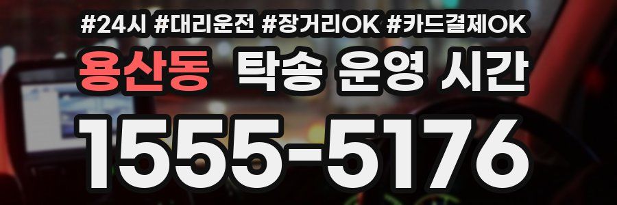 용산동 탁송 운영 시간