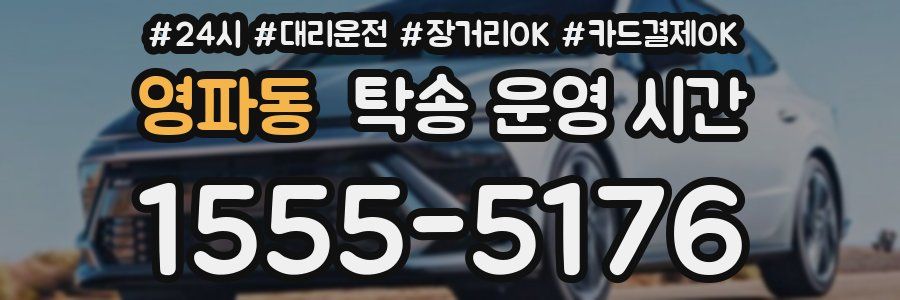 영파동 탁송 운영 시간