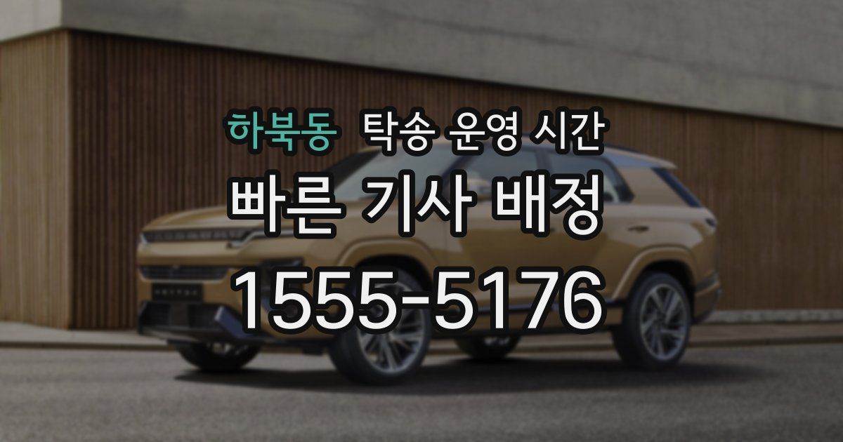 하북동 탁송 운영 시간