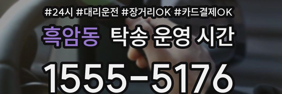 흑암동 탁송 운영 시간