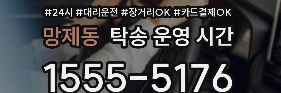 망제동 탁송 운영 시간