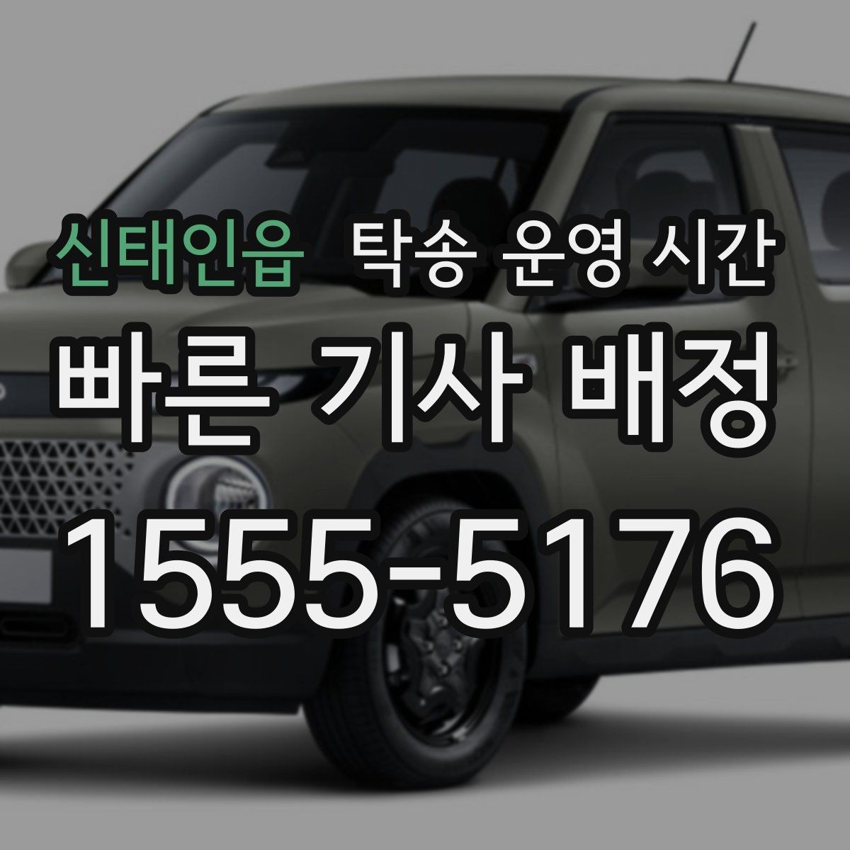 신태인읍 탁송 운영 시간 성수기에는 왜 더 빨리 마감될까