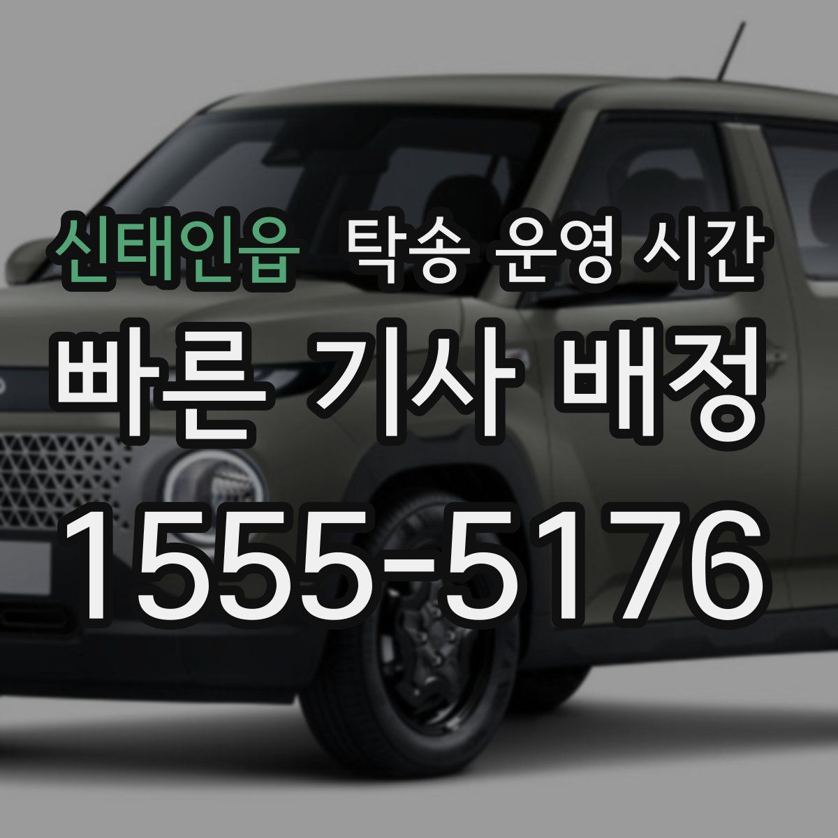 신태인읍 탁송 운영 시간