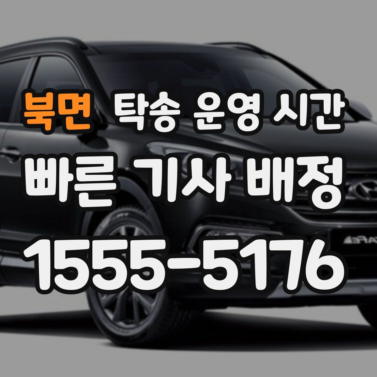 북면 탁송 운영 시간
