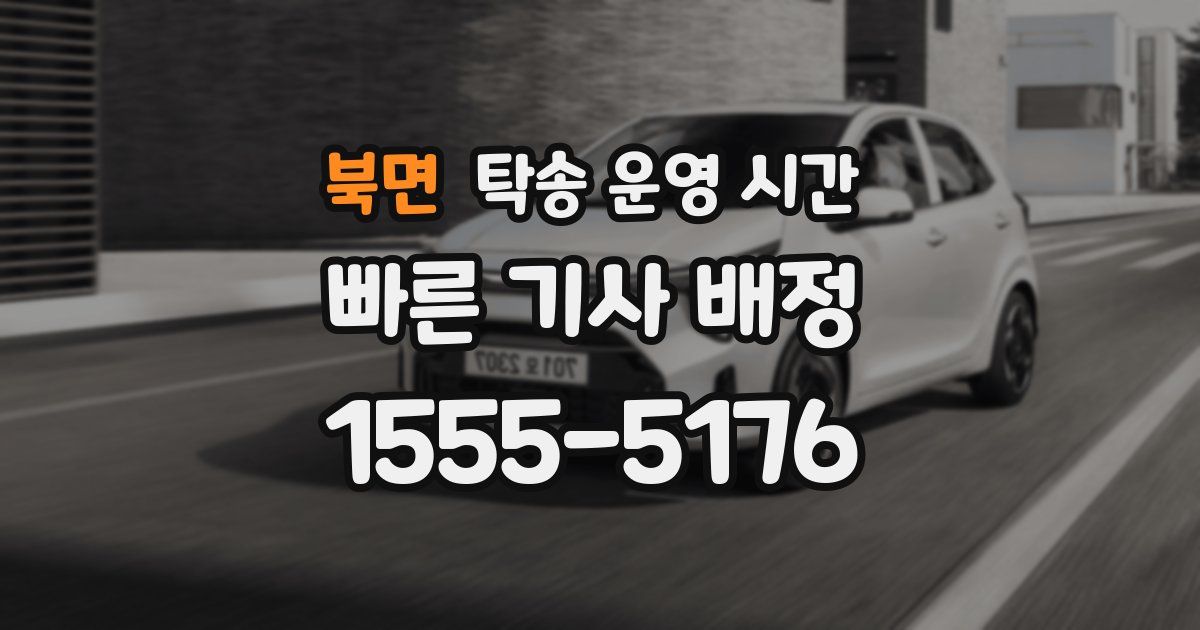 북면 탁송 운영 시간