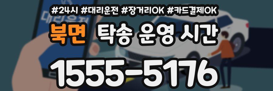 북면 탁송 운영 시간