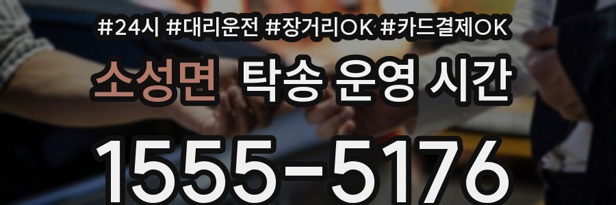 소성면 탁송 운영 시간