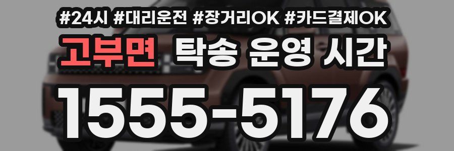 고부면 탁송 운영 시간