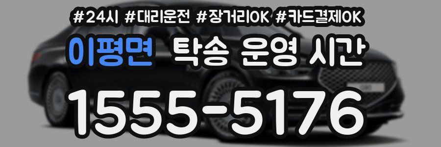 이평면 탁송 운영 시간