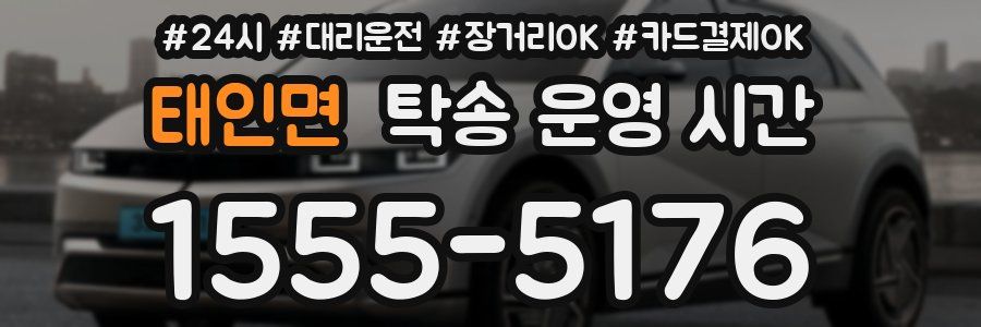 태인면 탁송 운영 시간