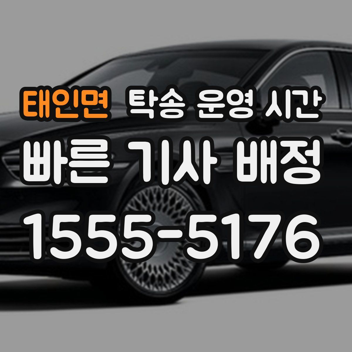태인면 탁송 운영 시간