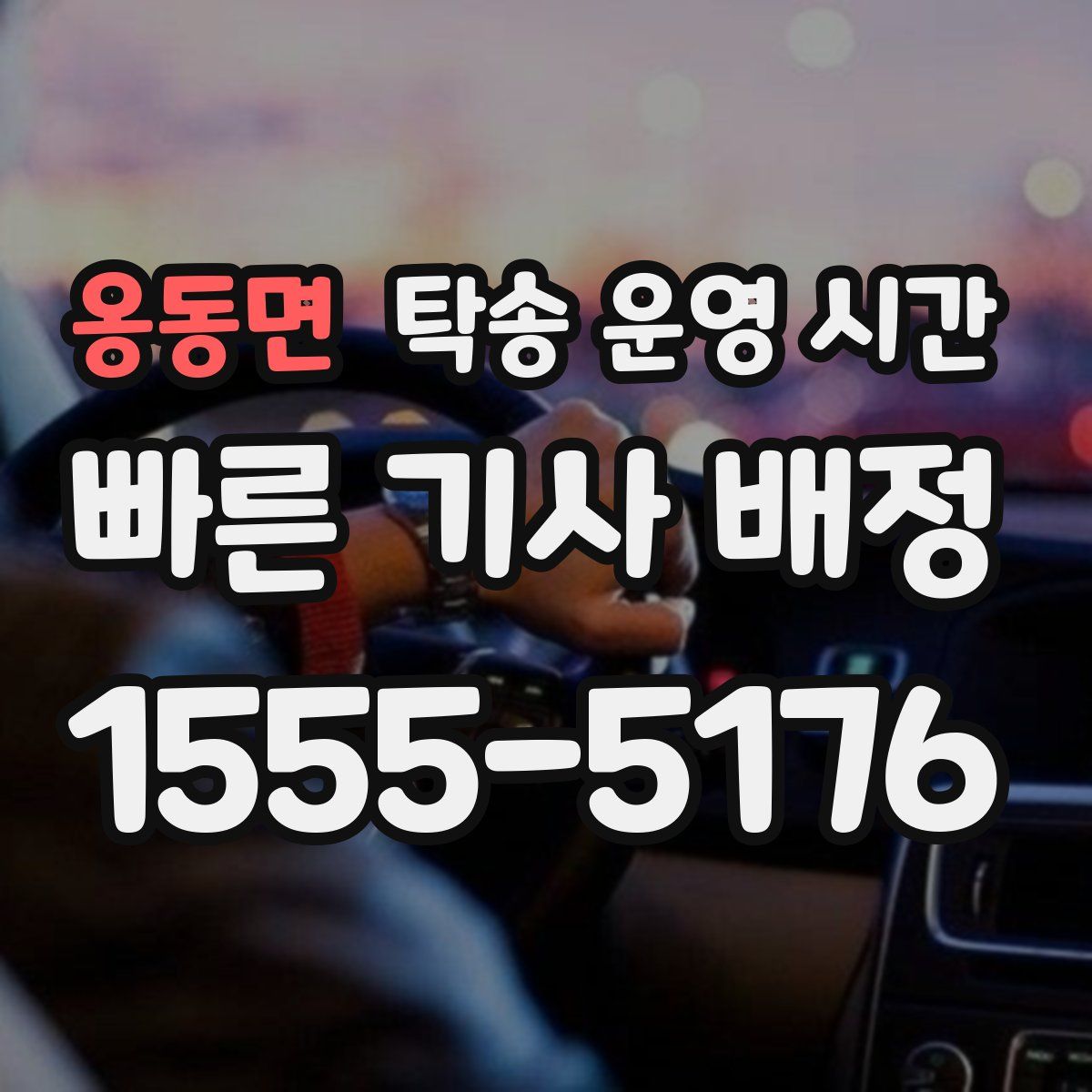 옹동면 탁송 운영 시간