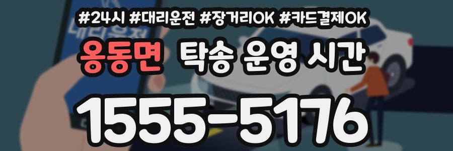 옹동면 탁송 운영 시간