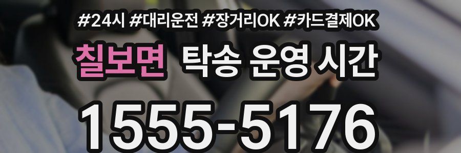 칠보면 탁송 운영 시간