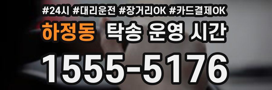 하정동 탁송 운영 시간