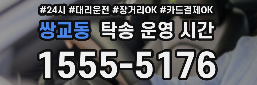 쌍교동 탁송 운영 시간