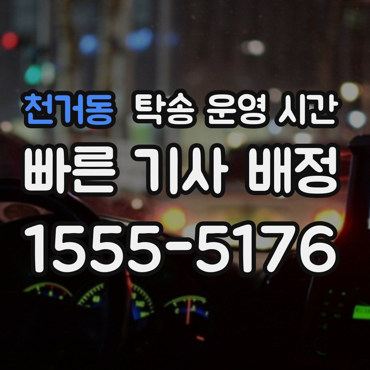 천거동 탁송 운영 시간