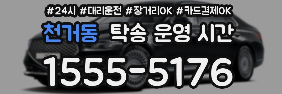 천거동 탁송 운영 시간