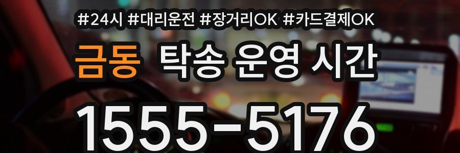 금동 탁송 운영 시간