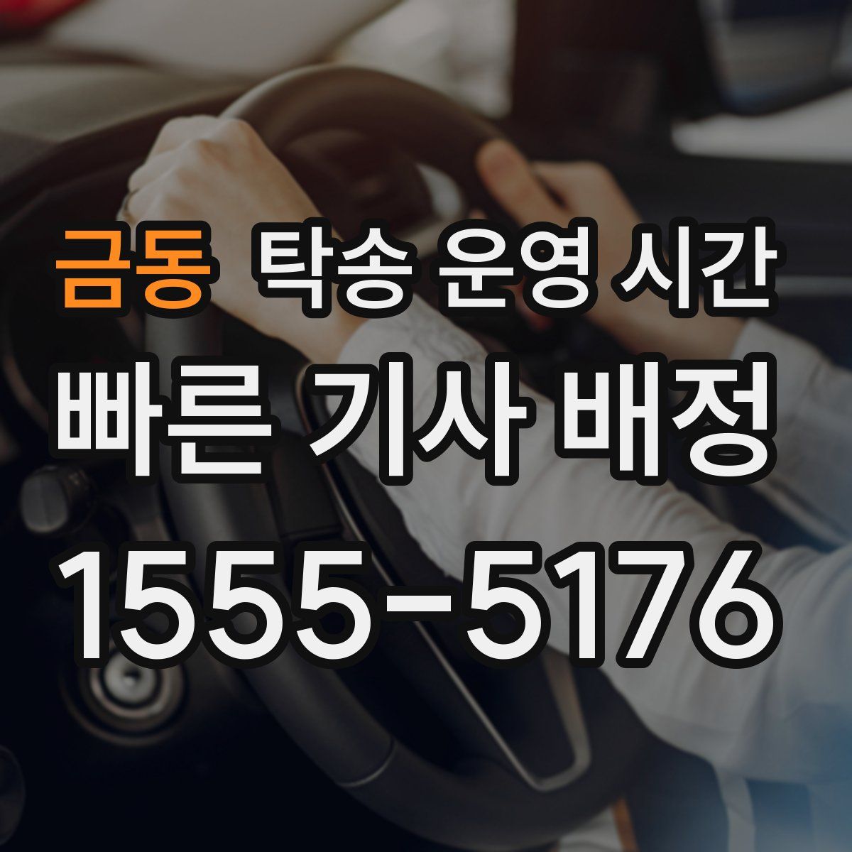 금동 탁송 운영 시간