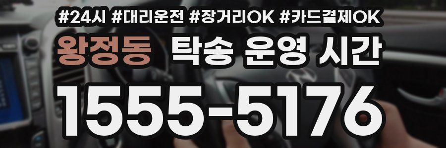 왕정동 탁송 운영 시간