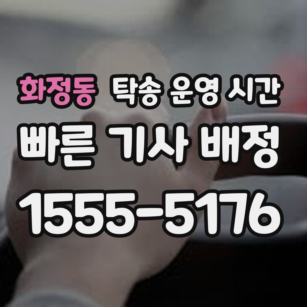 화정동 탁송 운영 시간